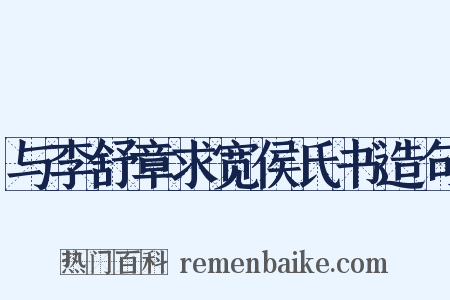 与李舒章求宽侯氏书造句是什么意思的图片